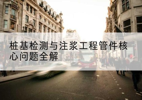 延川声测管常用规格有哪些？-桩基检测与注浆工程管件核心问题全解